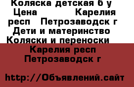 Коляска детская б/у › Цена ­ 1 500 - Карелия респ., Петрозаводск г. Дети и материнство » Коляски и переноски   . Карелия респ.,Петрозаводск г.